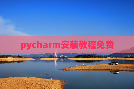 pycharm安装教程免费 pycharm安装教程免费