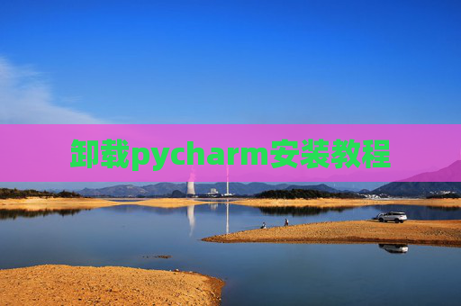 卸载pycharm安装教程