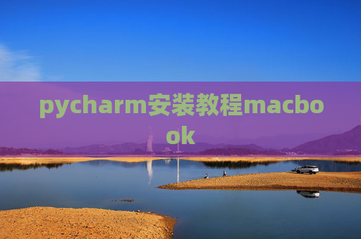 pycharm安装教程macbook